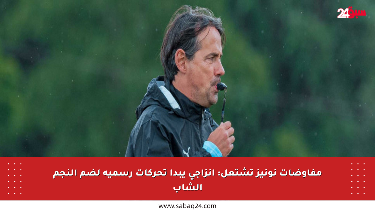 مفاوضات نونيز تشتعل: إنزاجي يبدأ تحركات رسمية لضم النجم الشاب